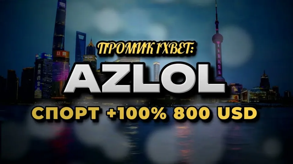 5 фактов о промокоде 1xBet AZLOL, которые нужно знать до регистрации